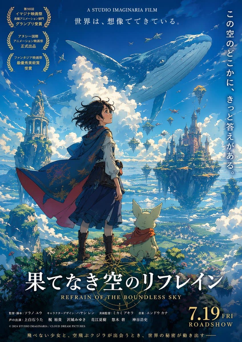Japanese anime film poster with a cinematic floating-island fantasy, a girl silhouetted against a sky whale, festival award ribbons, and accurate multi-weight Japanese title typography.
