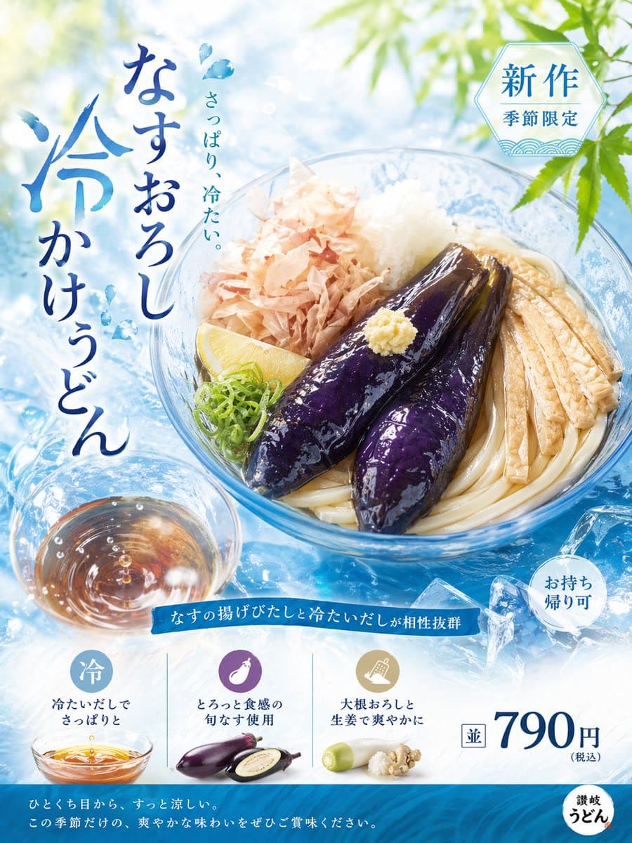 Japanese seasonal-menu poster for chilled eggplant udon — appetizing food photography, ingredient callouts, bamboo accents, and clean vertical Japanese copy.